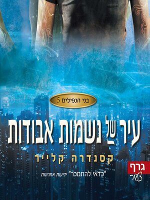 cover image of עיר של נשמות אבודות